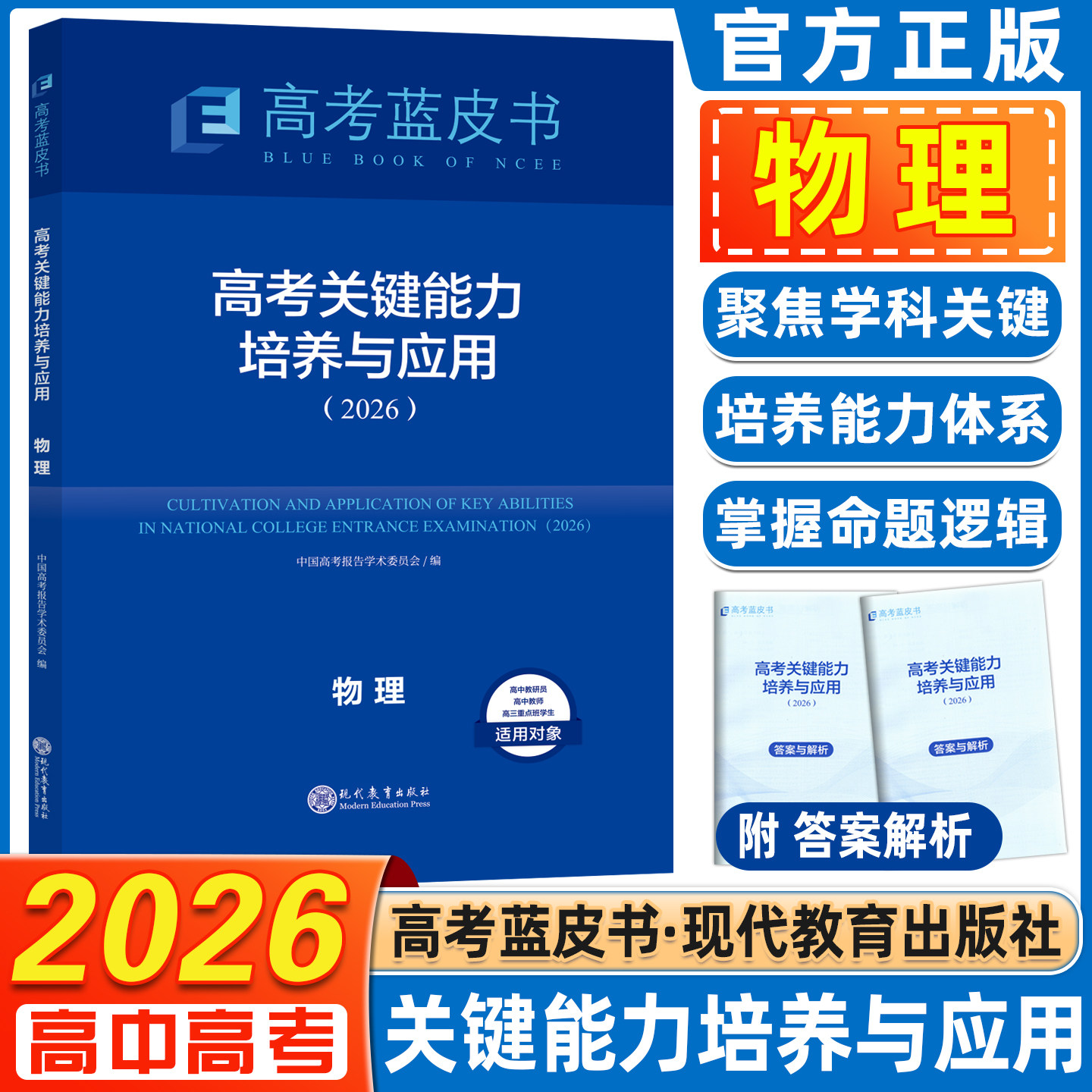 2026版官方正版蓝皮书高考关键能力培养与应用 物理 命题方向解题精选志鸿优化中国高考报告系列 现代教育出版社