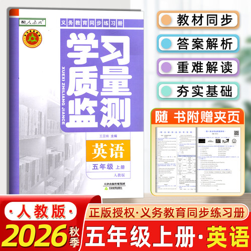 学习质量监测 五年级英语上册
