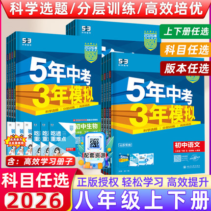 2026春版五年中考三年模拟初中八年级上下册语文数学英语地理生物历史道德与法治政治人教版外研版初二8年级上下册同步练习册资料