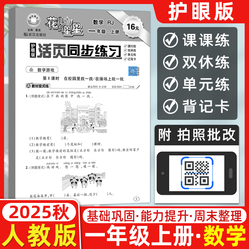 2025秋世纪英才花儿与星星小学生活页同步练习一1年级数学上册人教护眼版RJ课时练教材同步阶段训练课后作业1年级一课一练单元训练