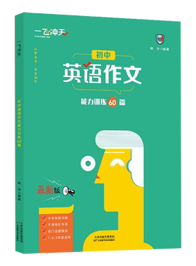 一飞冲天初中英语作文能力训练60