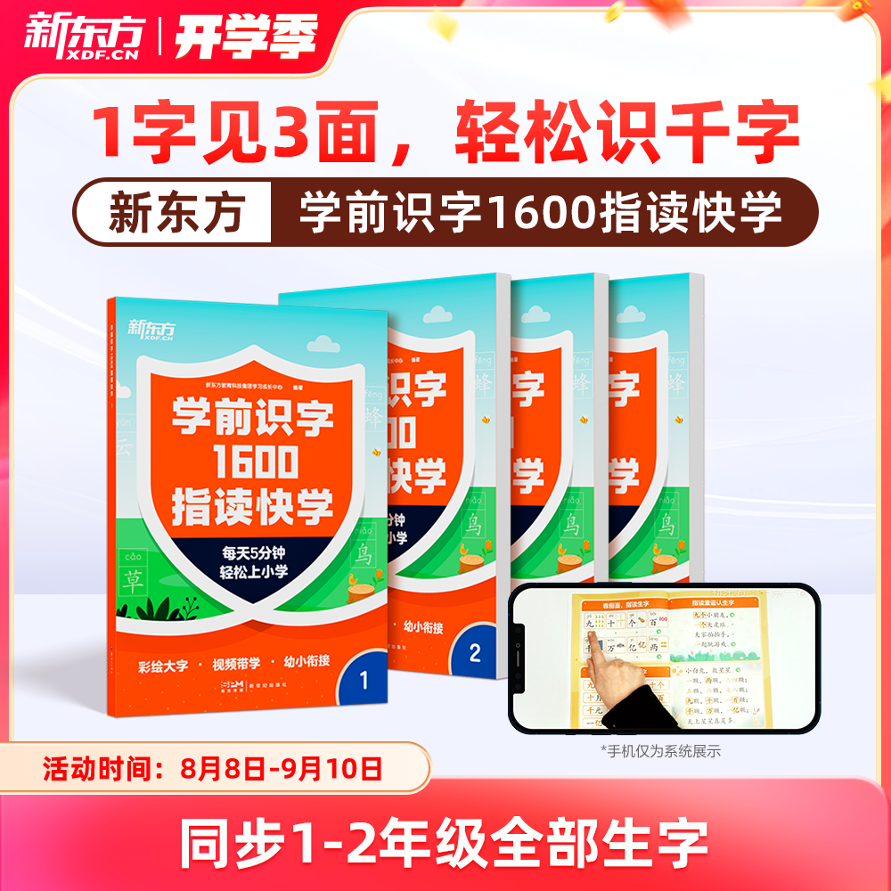 新东方学前识字1600指读快学
