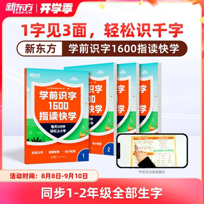 新东方学前识字1600指读快学