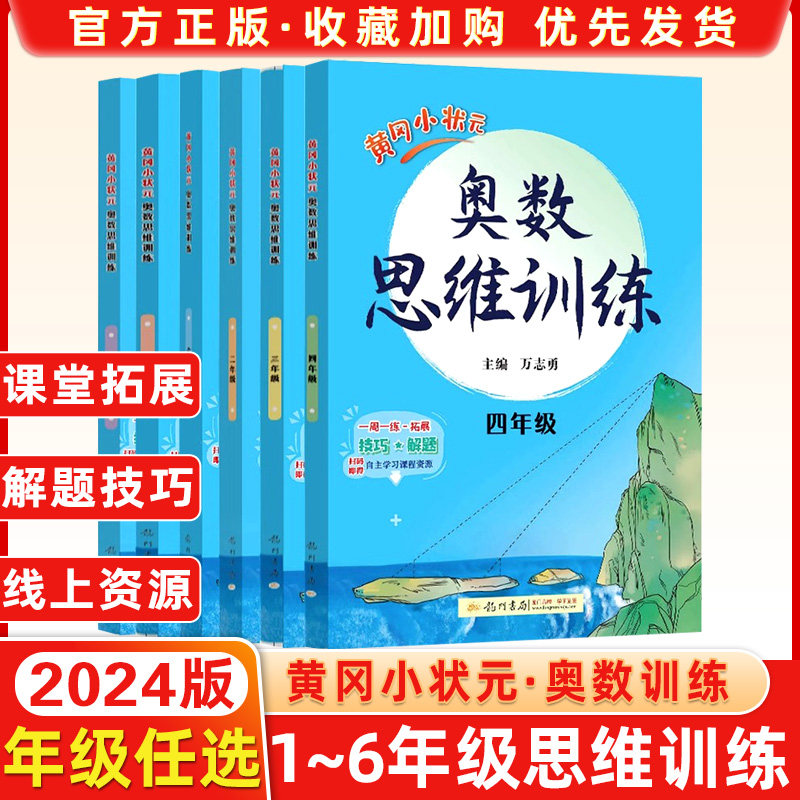 2024新版黄冈小状元一1年级2二3四4三5五6六年级奥数思维训练通用小学奥数训练数学逻辑训练举一反三专项口算应用题卡练习册天天练使用感如何?