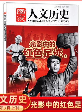 国家人文历史杂志2021年7月上13期 光影中的红色足迹（上）（另有其他期数可选）人文历史地理时事文学期刊杂志【单本】