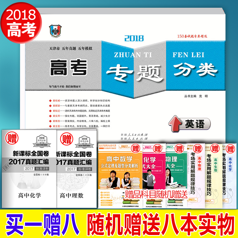 Ô¤ÊÛÂòÒ»Ôù°Ë Õý°æÏÖ»õ 2019 Ò»·É³åÌì ¸ß¿¼×¨Ìâ·ÖÀàÓ¢Óï 2019Ìì½ò¸ß¿¼ Ìì½òÊÐÎåÄêÕæÌâ ÎåÄêÄ£Äâ 150Ì×ÊÔÌâ·ÖÀà ËæÊéÅä´ø´ð°¸
