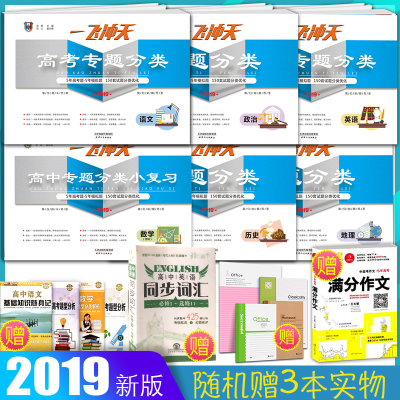 Ô¤ÊÛ ÂòÒ»Ôù3 2019 Ò»·É³åÌì¸ß¿¼×¨Ìâ·ÖÀàÓïÎÄÊýѧÎÄ¿ÆÓ¢ÓïµØÀíÀúÊ·ÕþÖÎ ÎÄ¿Æ6±¾È« 2019Ìì½ò¸ß¿¼ ÎåÄêÕæÌâ ÎåÄêÄ£Äâ