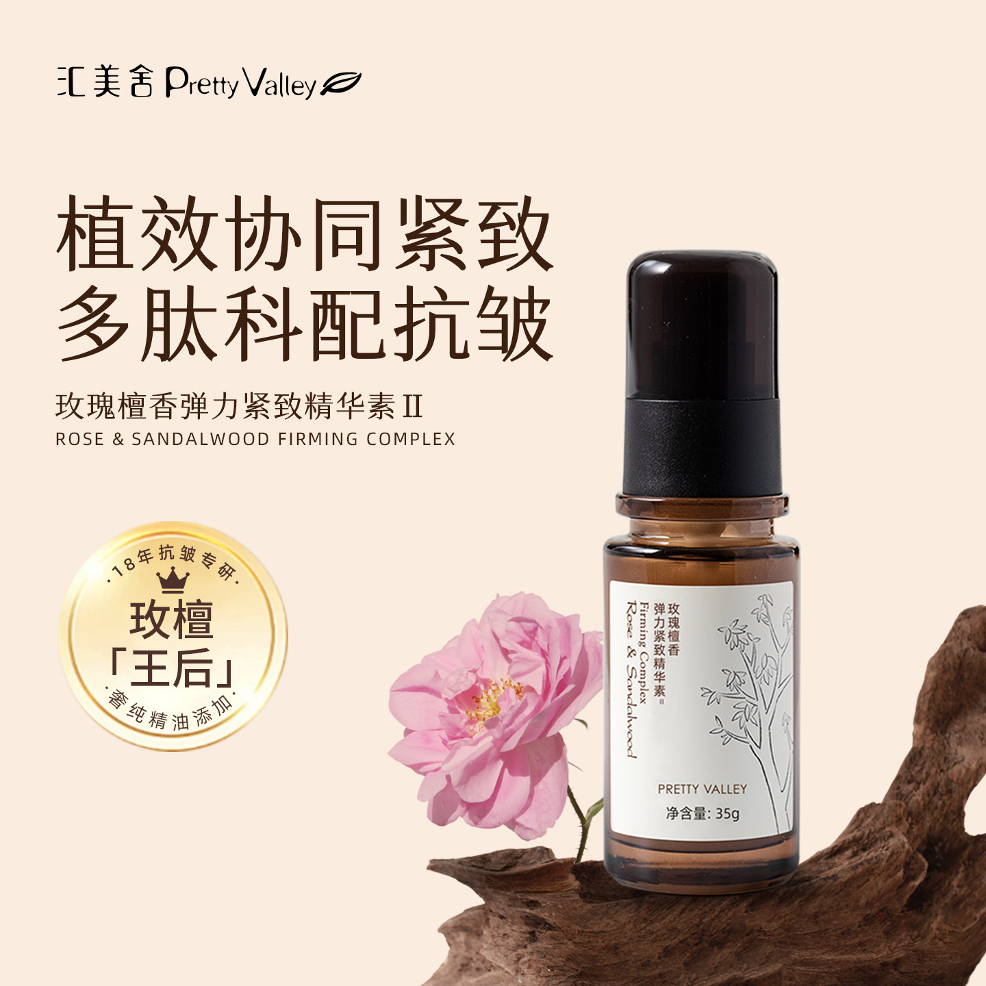 汇美舍玫瑰檀香精华素抗皱紧致提亮淡纹保湿弹润改善暗沉面部