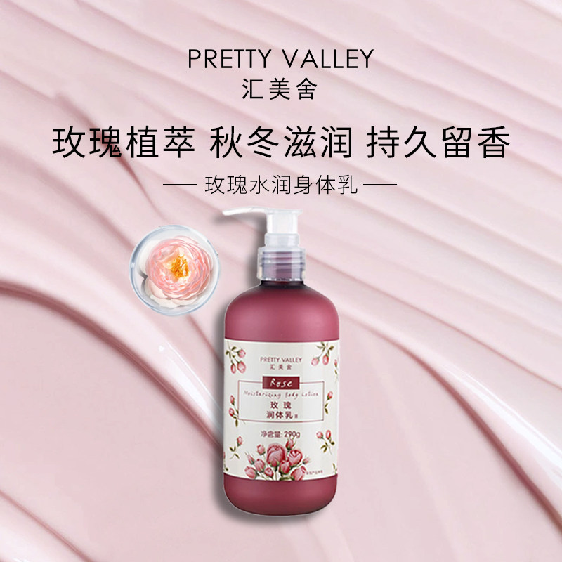 汇美舍玫瑰水润身体乳女秋冬持久留香润肤保湿滋润旗舰店官方正品
