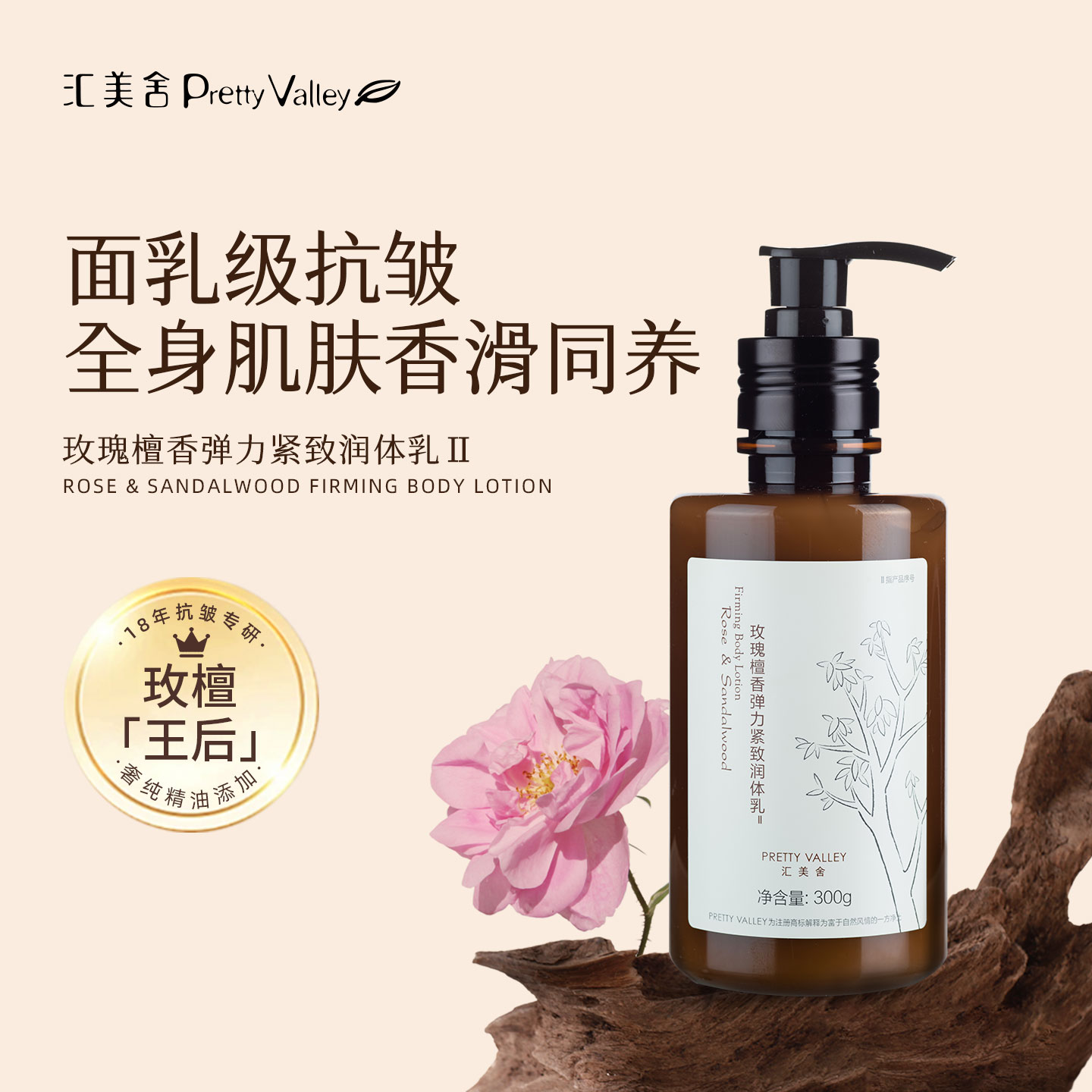 汇美舍玫瑰檀香身体乳滋润干燥保湿止痒精油润肤嫩滑舒缓肌肤留香