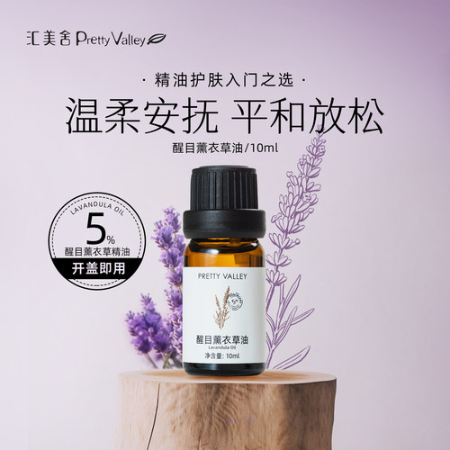 汇美舍5%薰衣草油改善痘印暗沉