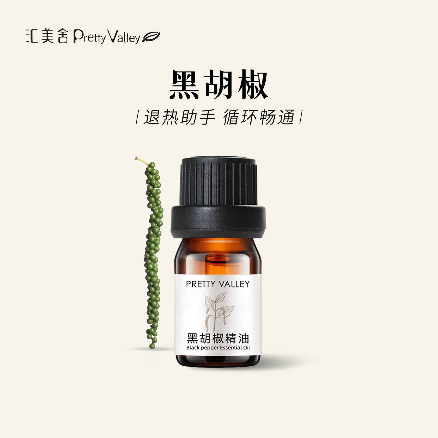 汇美舍黑胡椒单方精油温热舒缓清新净味身体按摩香薰