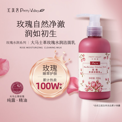 汇美舍玫瑰洁面乳温和清洁不紧绷