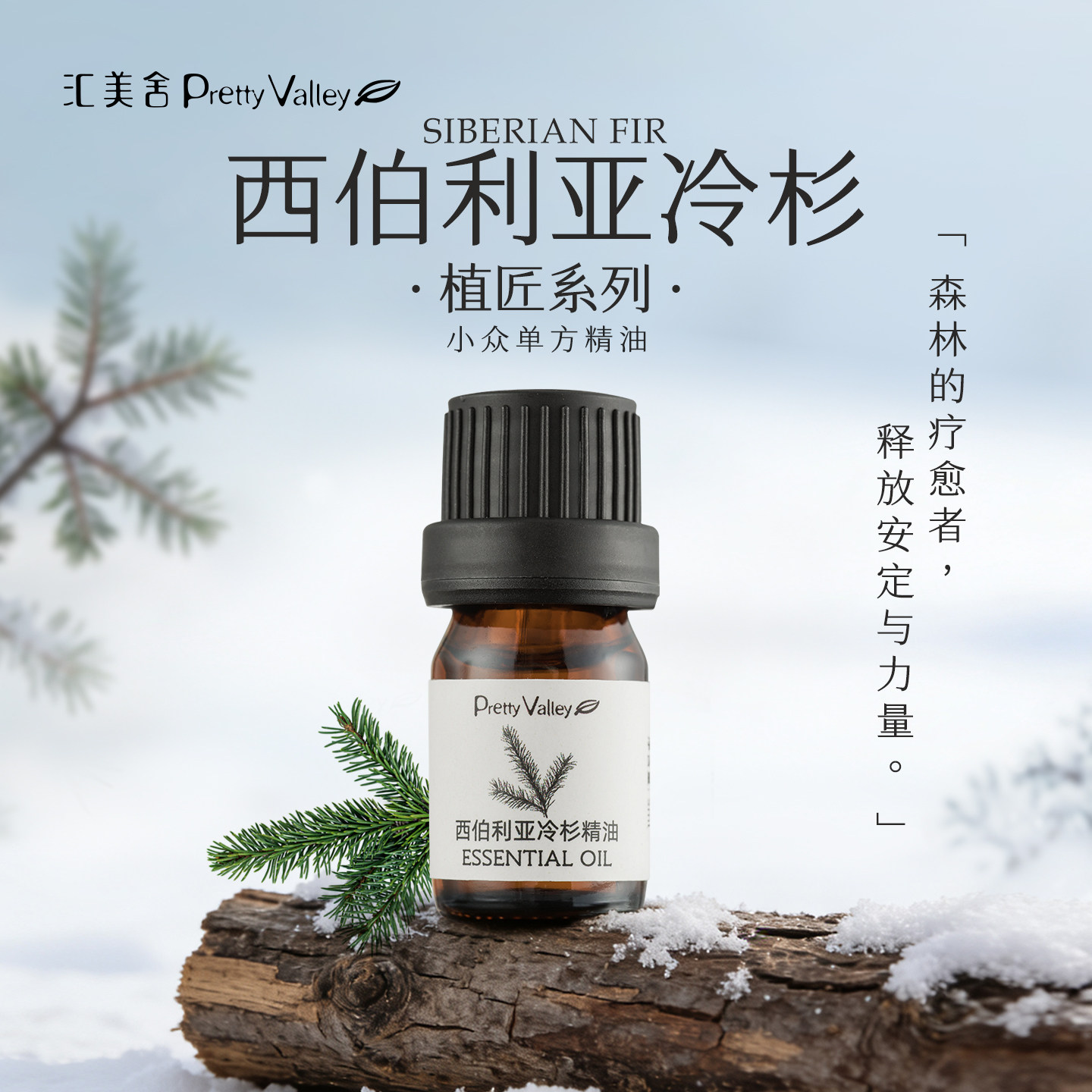 汇美舍德米特有机认证西伯利亚冷杉精油舒缓情绪呼吸顺畅香薰按摩
