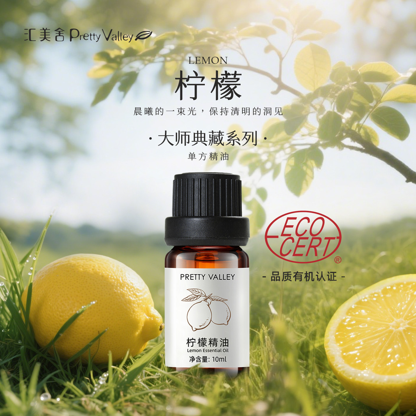 汇美舍有机柠檬精油 意大利进口 单方精油 面部护肤亮颜 按摩提神