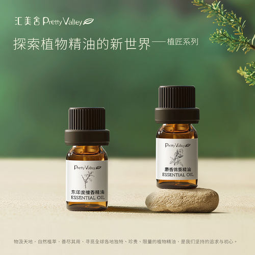 汇美舍植匠精油系列中式珍稀小众
