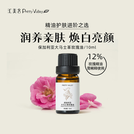 汇美舍12%大马士革玫瑰精油焕白滋润提亮保湿天然植物面部护肤