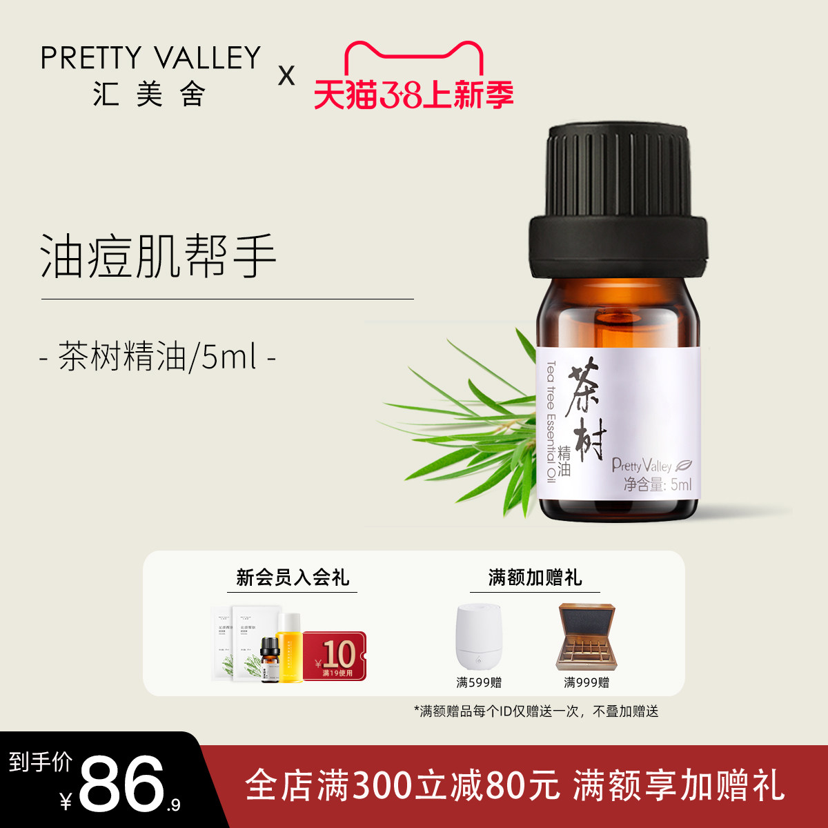 汇美舍茶树精油5ml油痘肌去痘香薰护肤油单方面部按摩植物正品