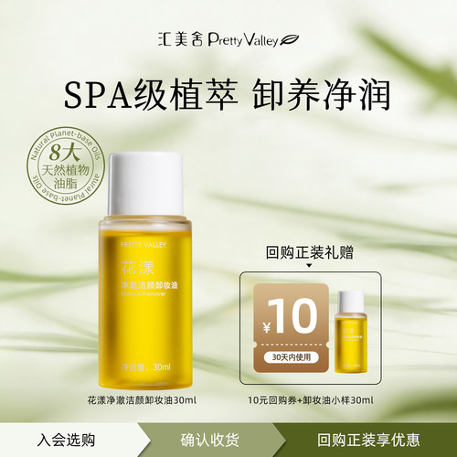 【天猫u先】汇美舍花漾植萃卸妆油30ml  温润卸养深层净澈