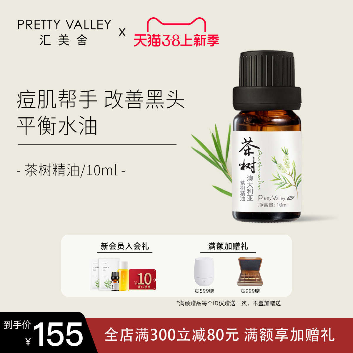 汇美舍茶树精油油痘肌去痘香薰护肤油单方面部脸部按摩植物旗舰店