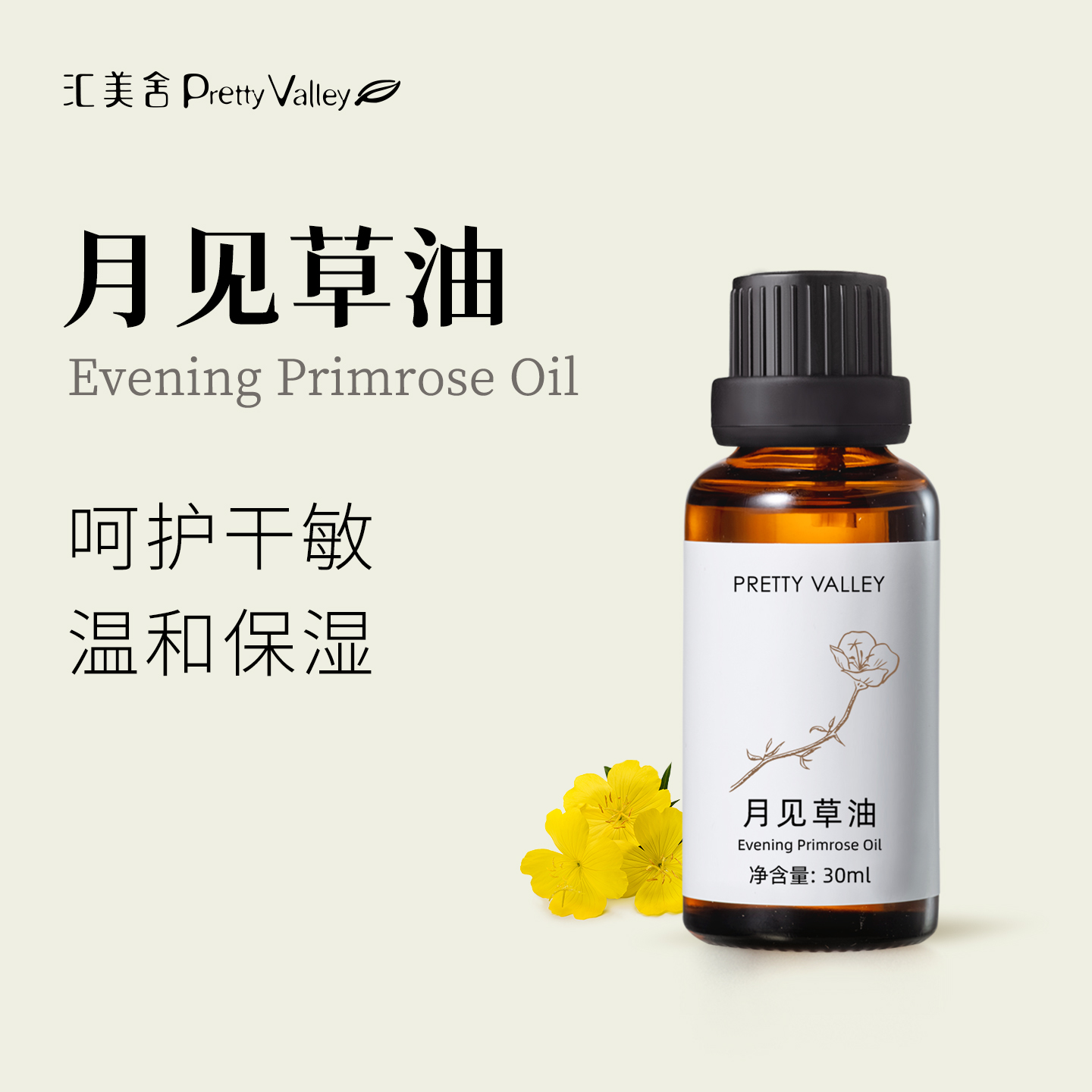 汇美舍月见草油基础油保湿滋润护肤按摩身体油呵护女性植物油