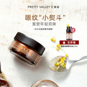 汇美舍永久花眼霜女淡化细纹黑眼圈眼袋舒缓紧致滋润保湿官方正品