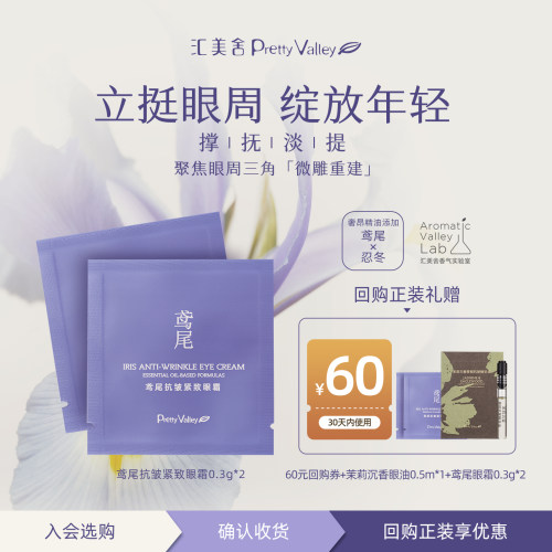 汇美舍鸢尾抗皱紧致眼霜