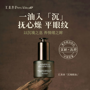 汇美舍茉莉沉香眼部抗皱精华油眼油提拉紧致淡化眼纹眼部抗皱滋润