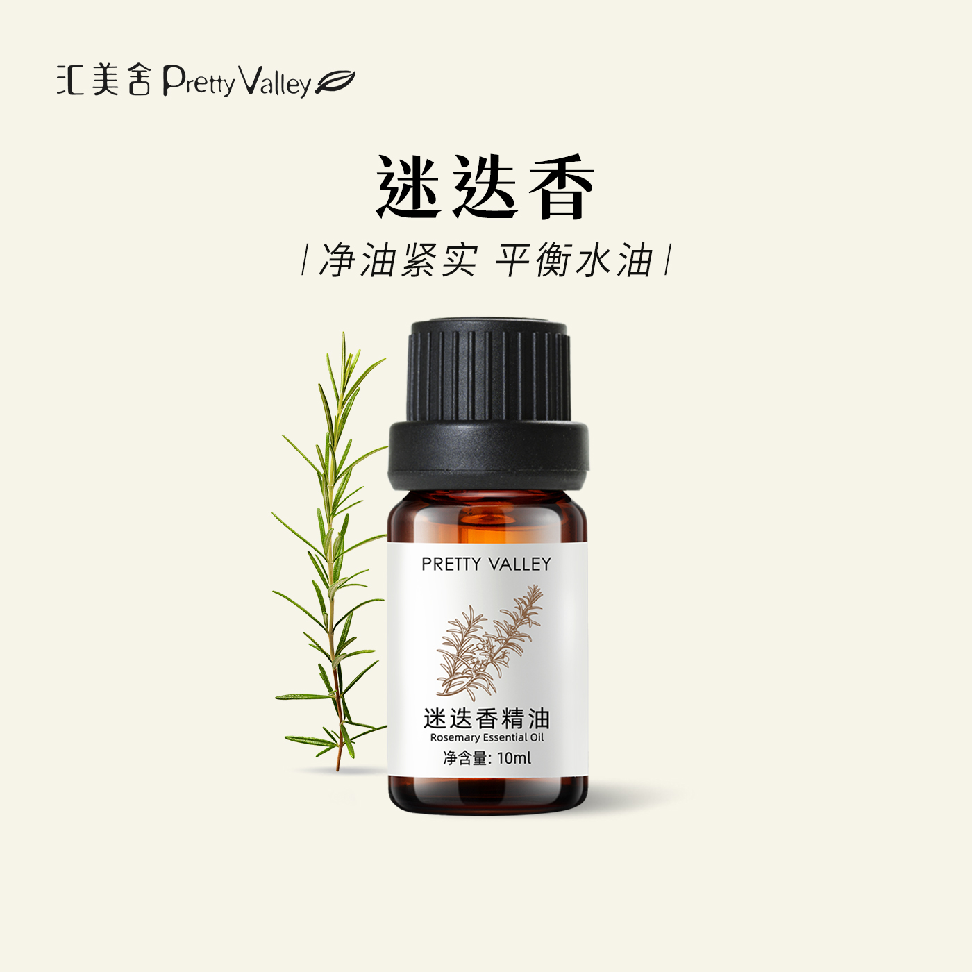 汇美舍迷迭香精油10ml单方精油护发天然植物香薰面部护肤身体按摩