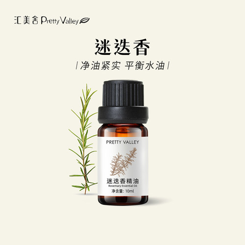 汇美舍迷迭香精油养发按摩香薰