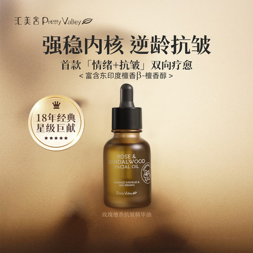 汇美舍玫檀王后油抗皱紧致淡纹