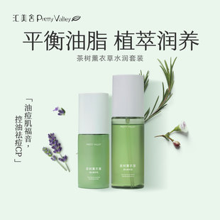 【油痘肌推荐】汇美舍茶树薰衣草水乳套装 控油祛痘保湿平衡水油