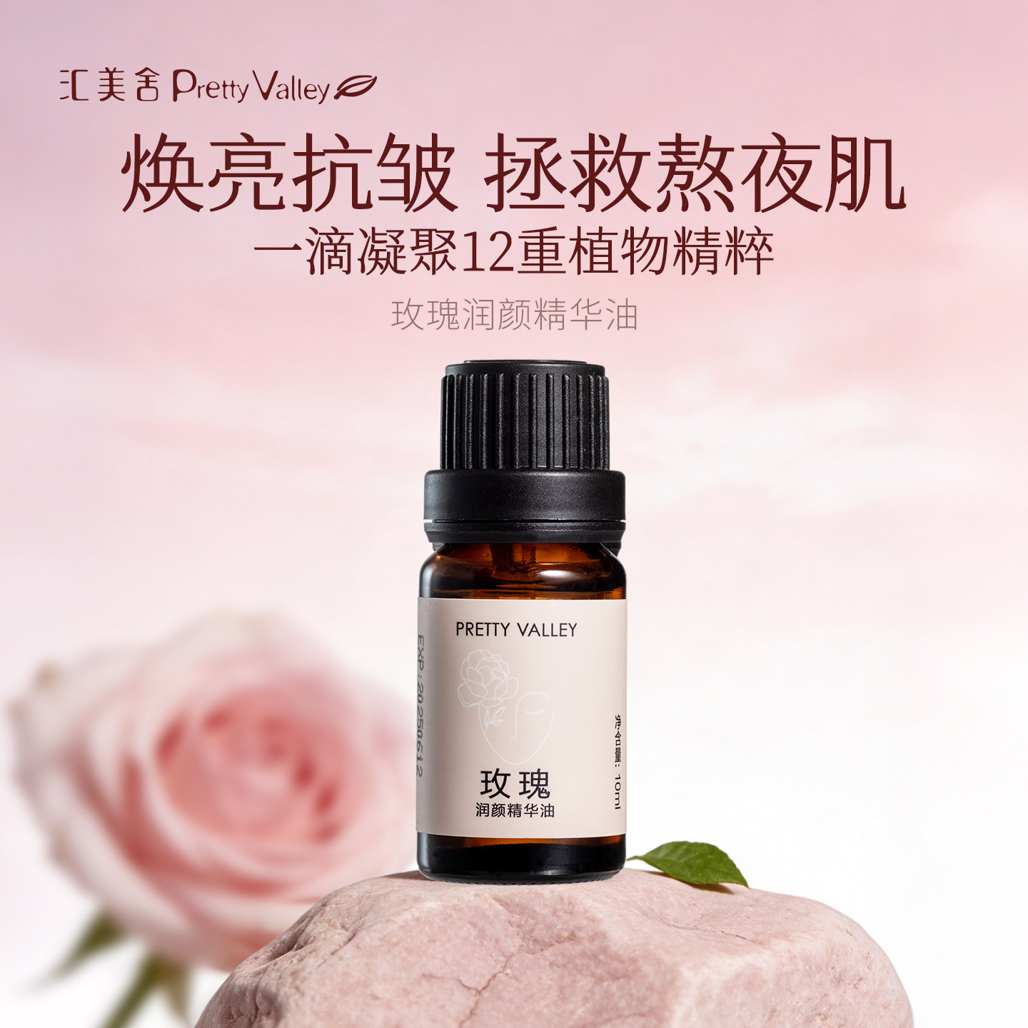 汇美舍玫瑰润颜精华油抗皱紧致焕亮保湿滋润熬夜护理面部