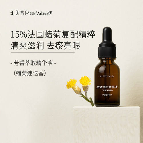 汇美舍永久花迷迭香原液去瘀亮眼