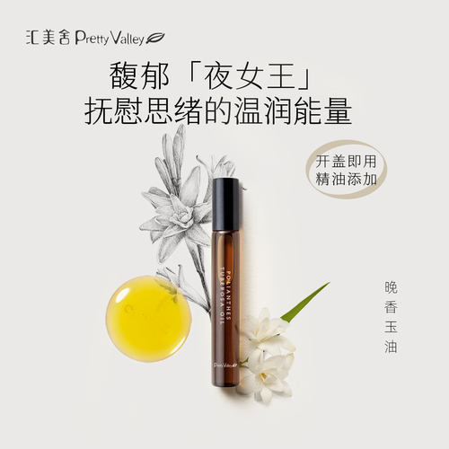 汇美舍晚香玉油天然馥郁花香疗愈