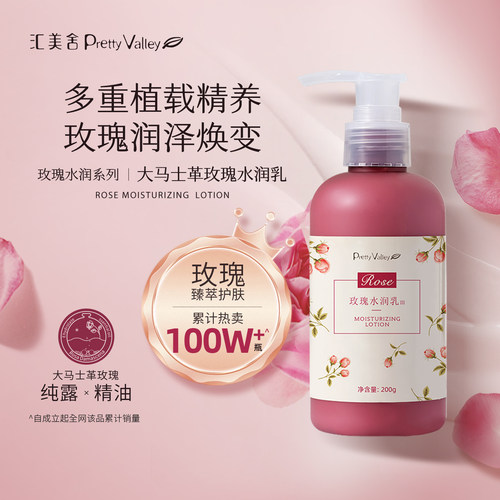 汇美舍玫瑰乳液嫩肤焕白提亮补水