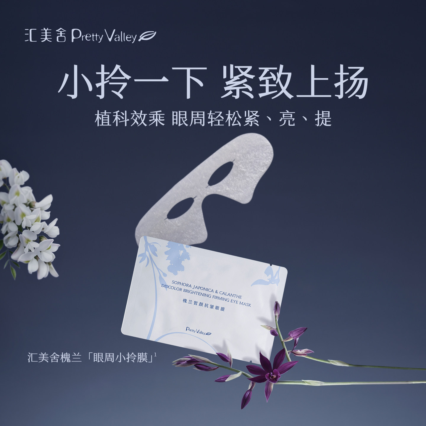 汇美舍槐兰蛇毒肽眼膜抗皱紧致