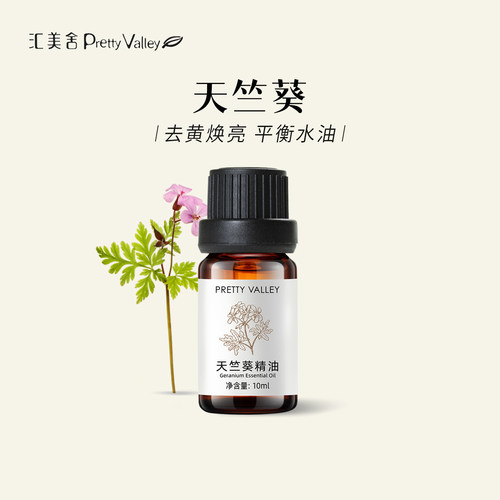 汇美舍玫瑰天竺葵精油单方精油