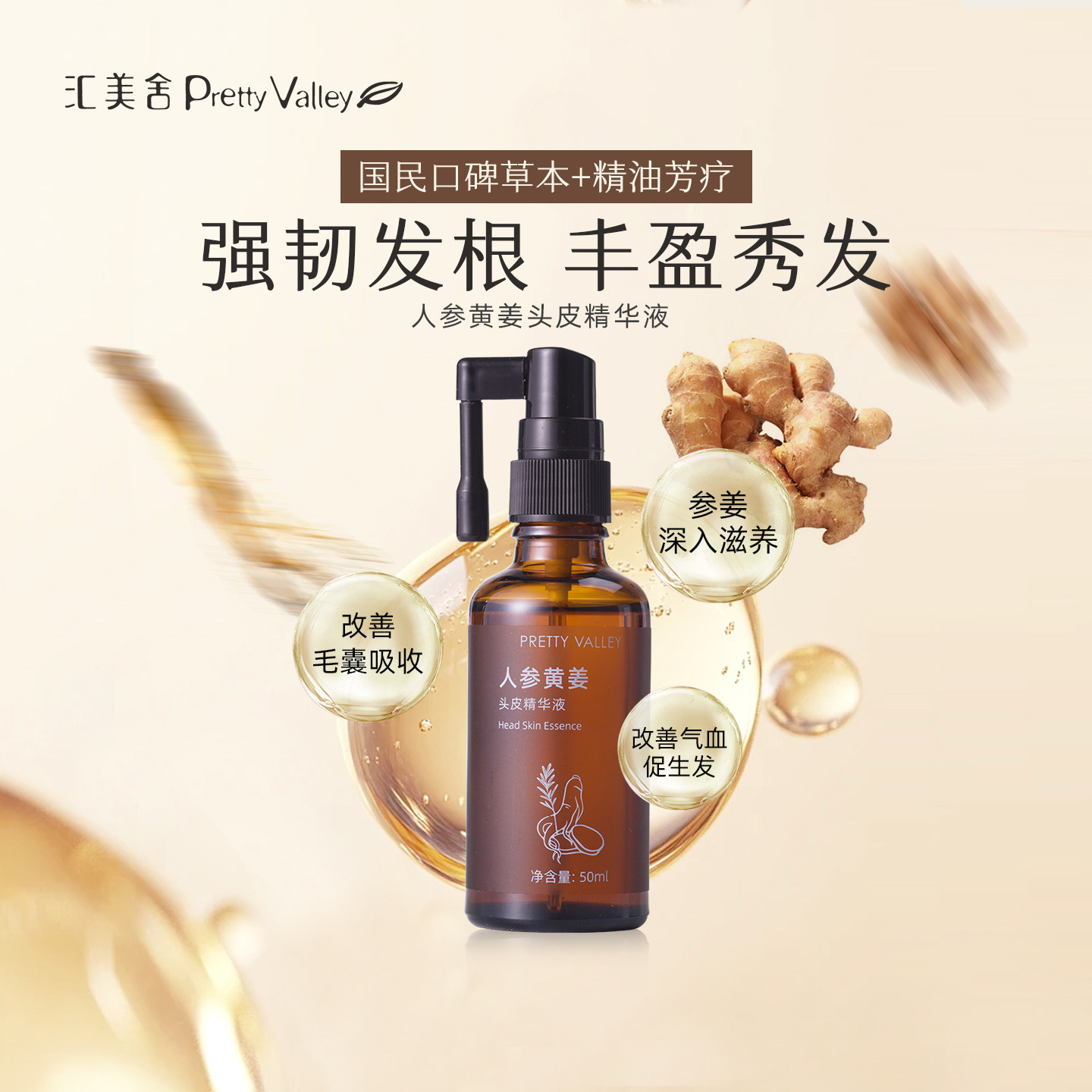 汇美舍人参黄姜头皮精华液精油护发改善脱发强韧发丝滋润头皮
