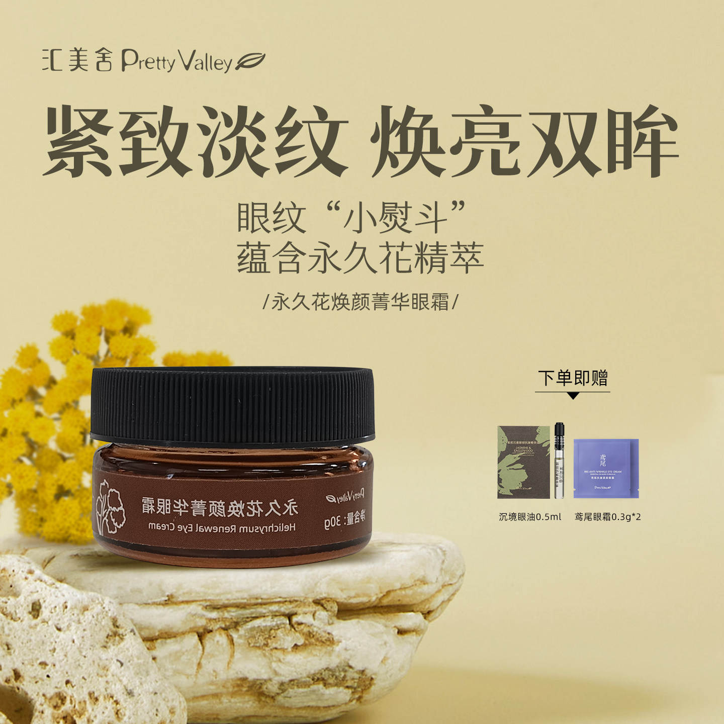汇美舍永久花眼霜淡化细纹紧致抗皱眼周护理焕亮保湿滋润眼部
