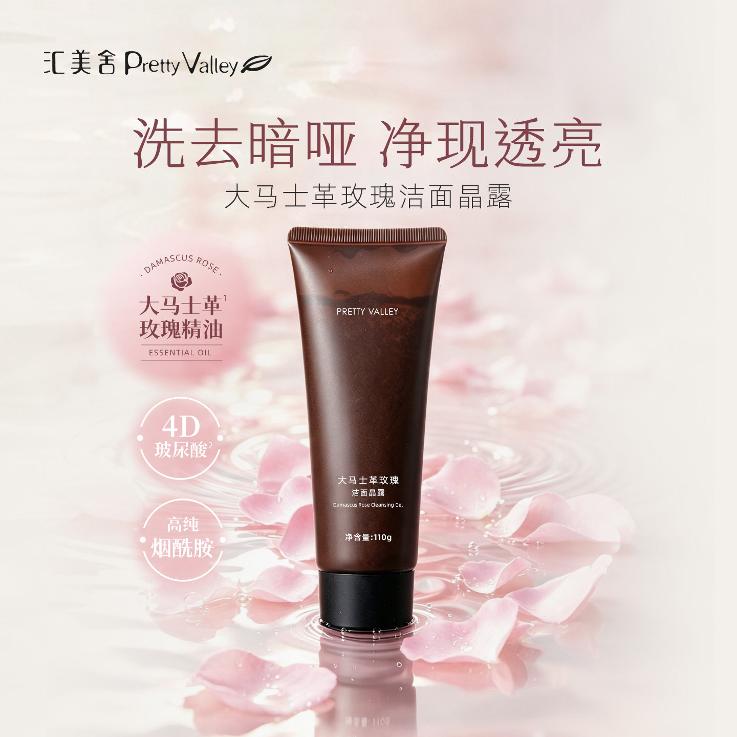 汇美舍大马士革玫瑰洁面晶露清洁