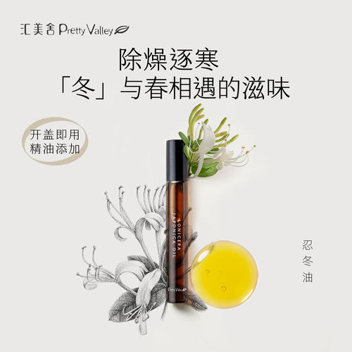 汇美舍忍冬油天然植物花香指缘油