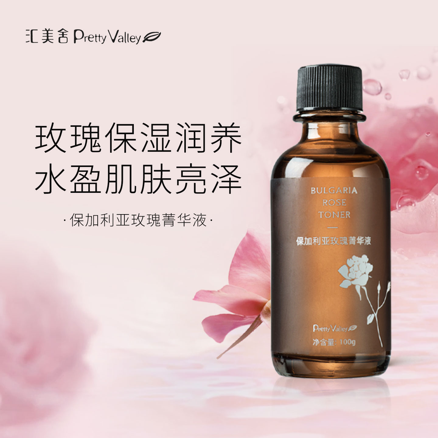 汇美舍保加利亚玫瑰菁华液爽肤水去黄提亮补水保湿官方旗舰店
