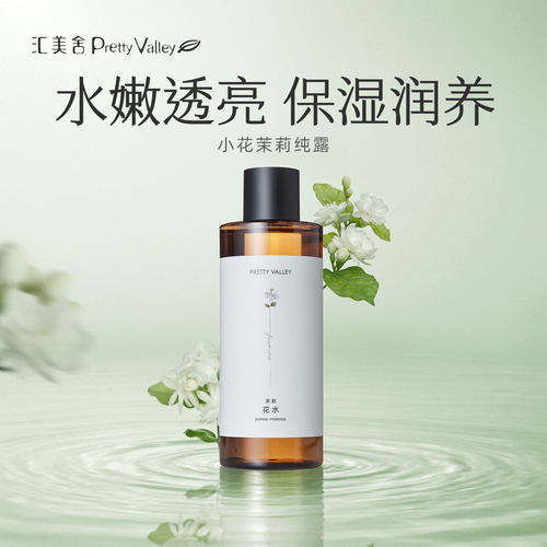 汇美舍小花茉莉纯露湿敷保湿滋润