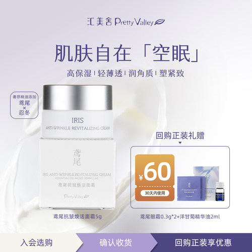 汇美舍鸢尾抗皱焕活面霜5g