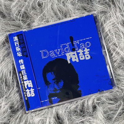 官方正版 陶喆实体专辑 David Tao 同名专辑 CD   蓝专