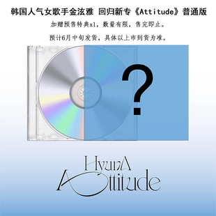 回归新专 普通版 专辑 CD小卡周边特典 预售正版 Attitude 金泫雅