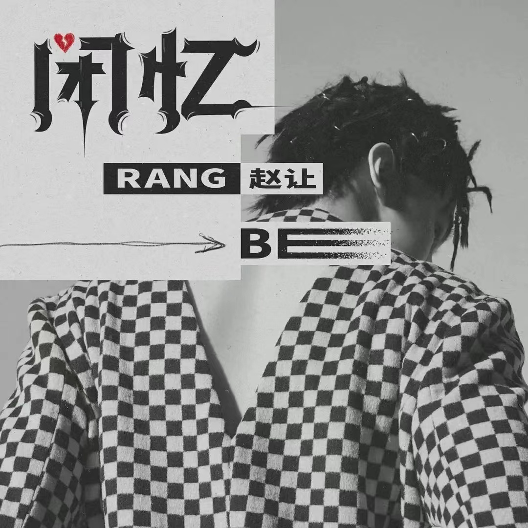 赵让二专实体专辑cd《闭忆（BE）》周边写真书小卡明信片胶带海报