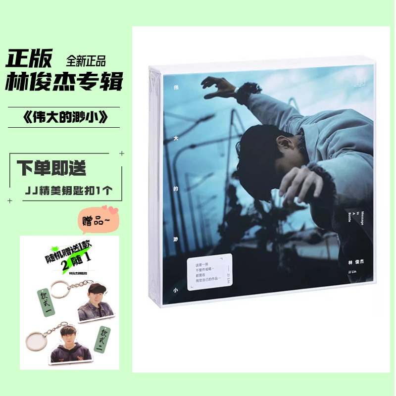 正版唱片 林俊杰新专辑 伟大的渺小 CD+写真歌词本 车载歌曲