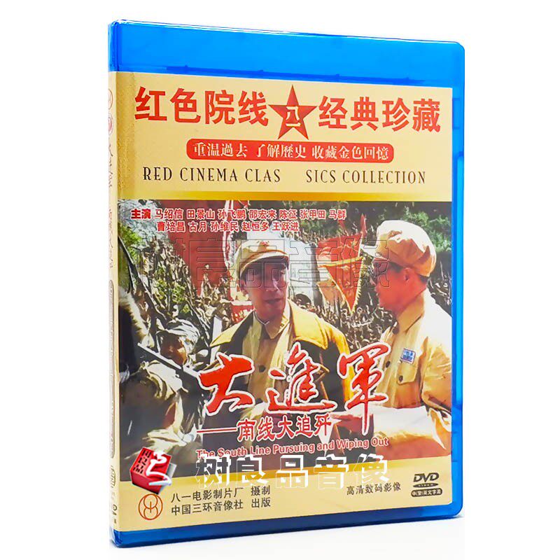 正版解放战争经典老电影 大进军-南线大追歼 2dvd光盘